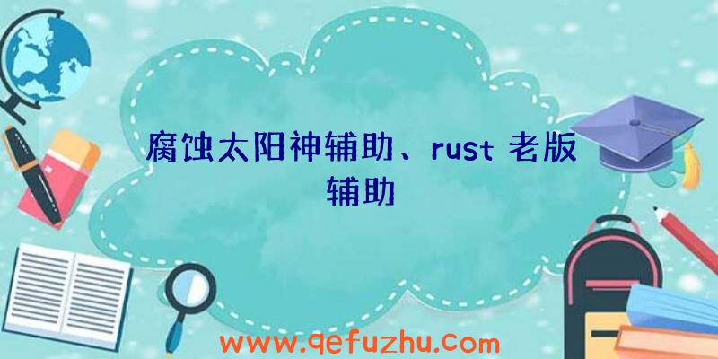 腐蚀太阳神辅助、rust